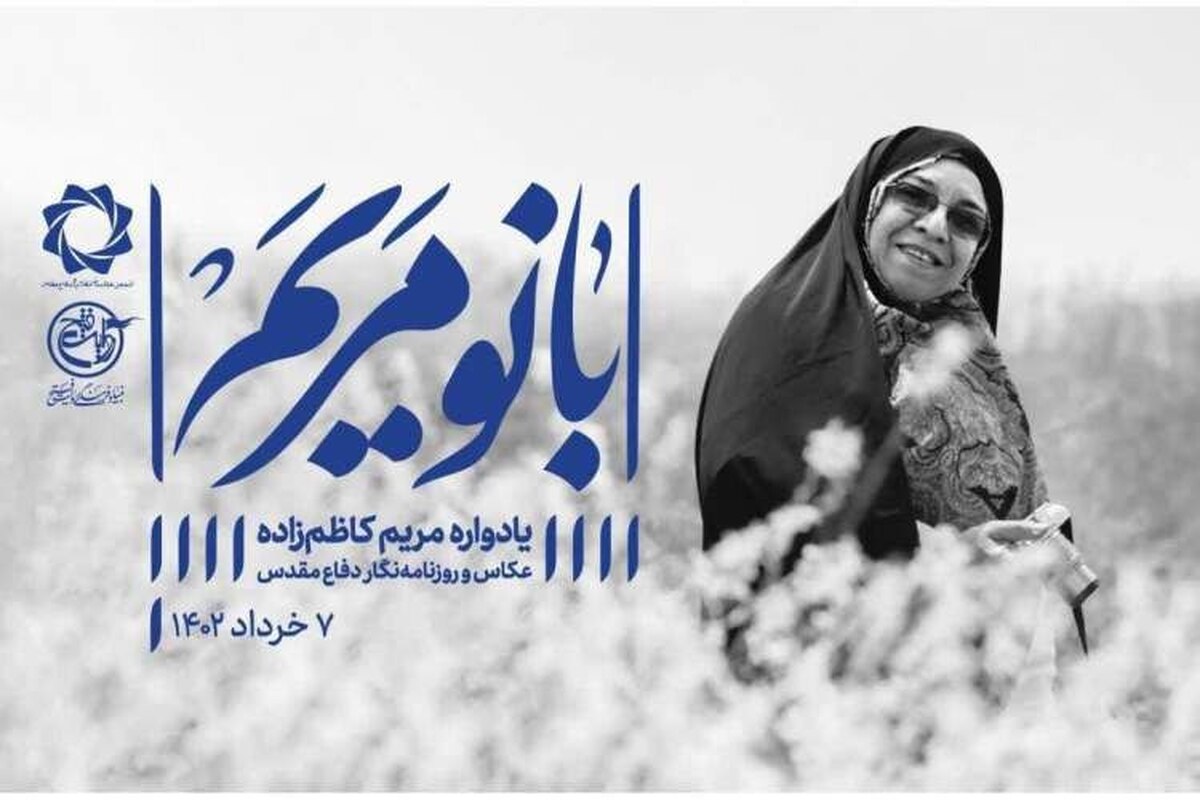 آیین بزرگداشت مریم کاظمزاده برگزار میشود