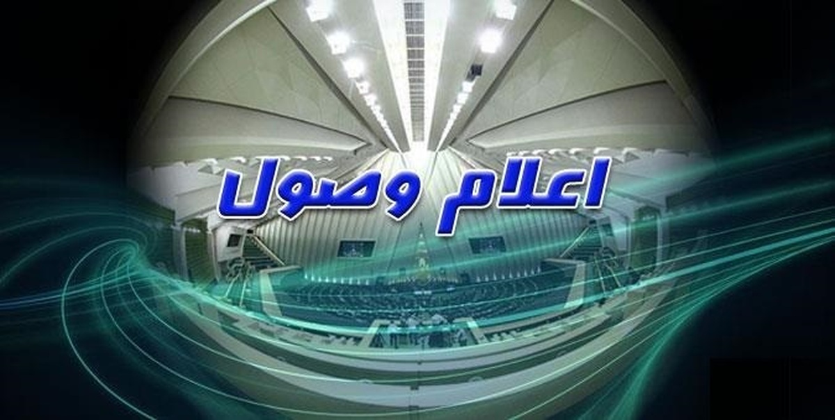 سوال از ۳ عضو کابینه اعلام وصول شد