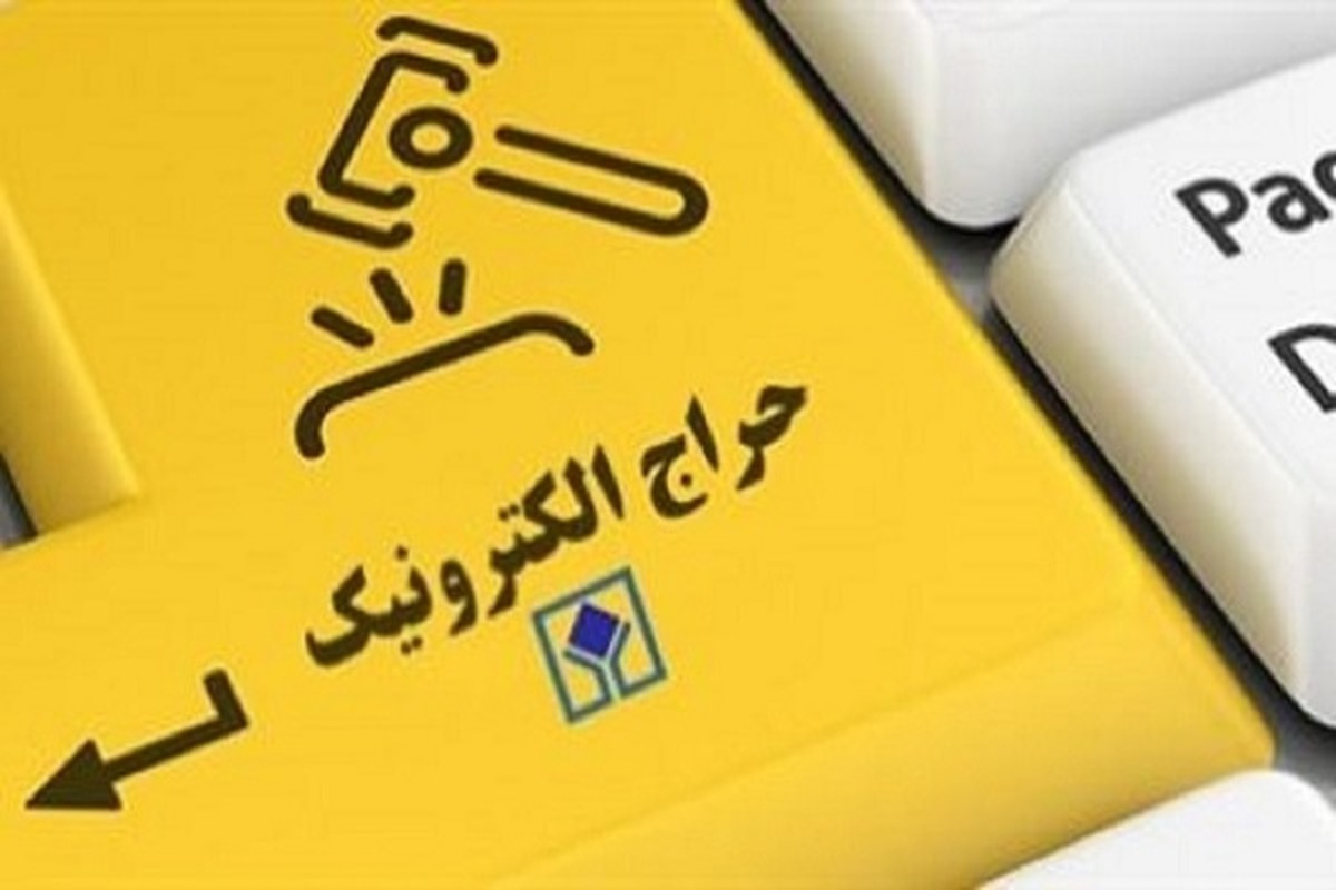 حراج خرده فروشی برخط کالاهای اموال تملیکی