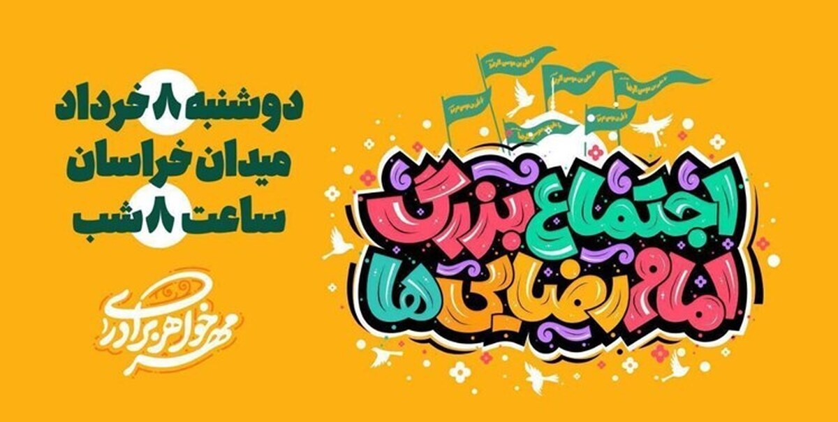 مسیرهایی که شما را به «اجتماع بزرگ امام رضایی‌ها» می‌رساند