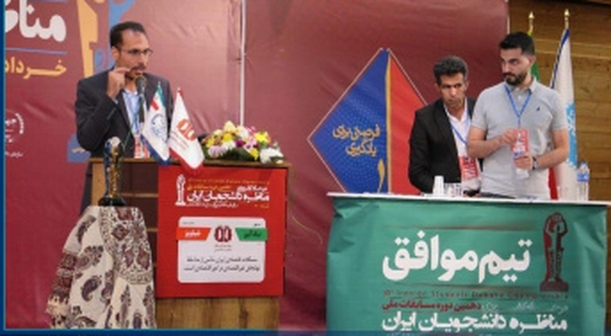 آغاز مرحله کشوری مسابقات ملی مناظره دانشجویان ایران