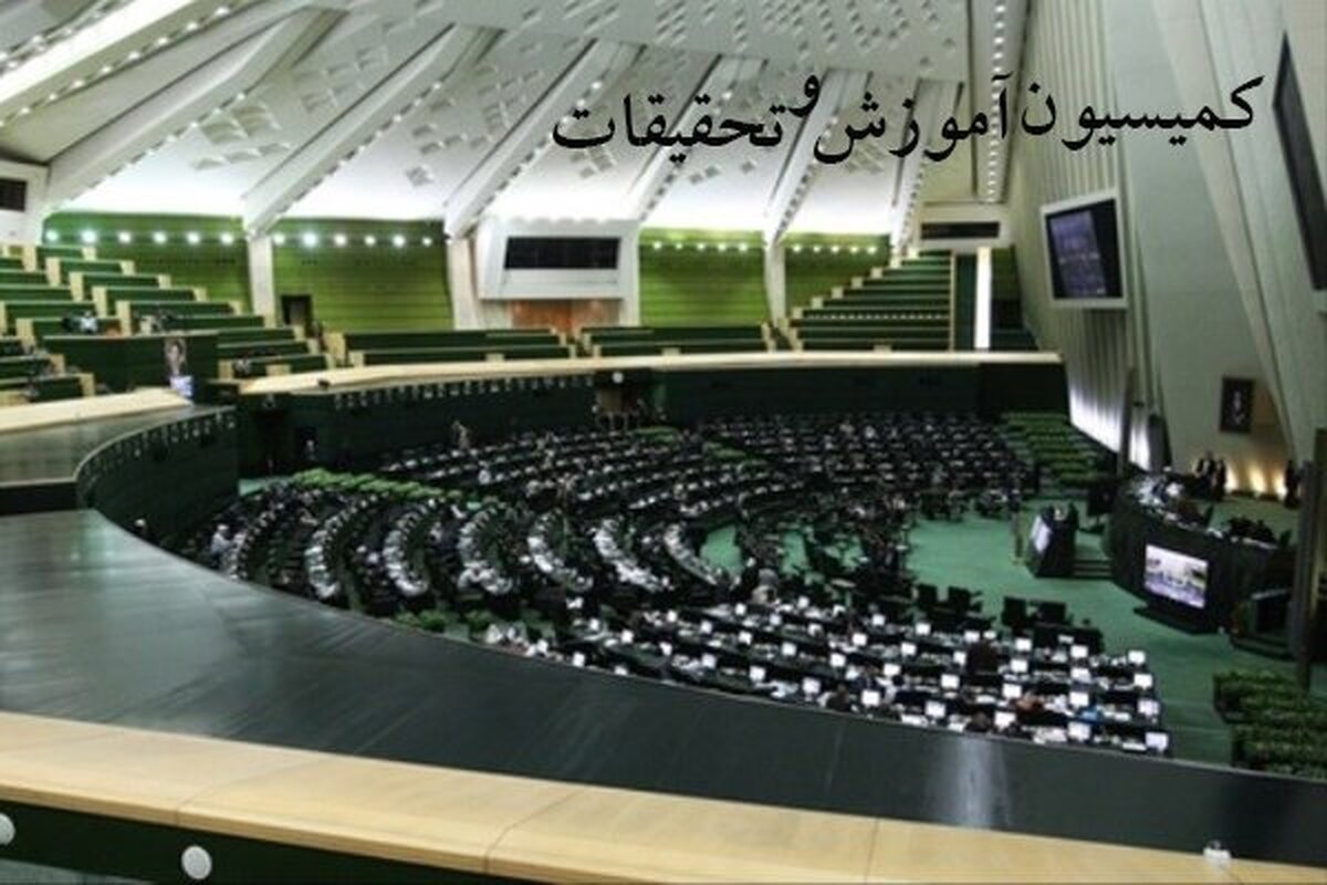 کمیسیون آموزش مجلس با صلاحیت «صحرایی» موافقت کرد