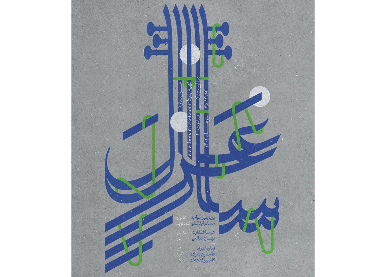 «غزل ساز» روی صحنه موسیقی ایران