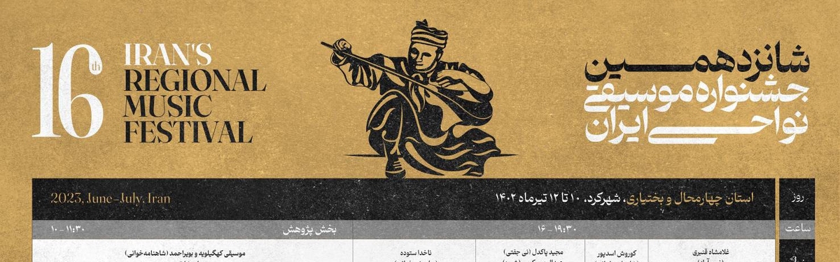 انتشار جدول منطقه ۲ اجراهای شانزدهمین جشنواره موسیقی نواحی