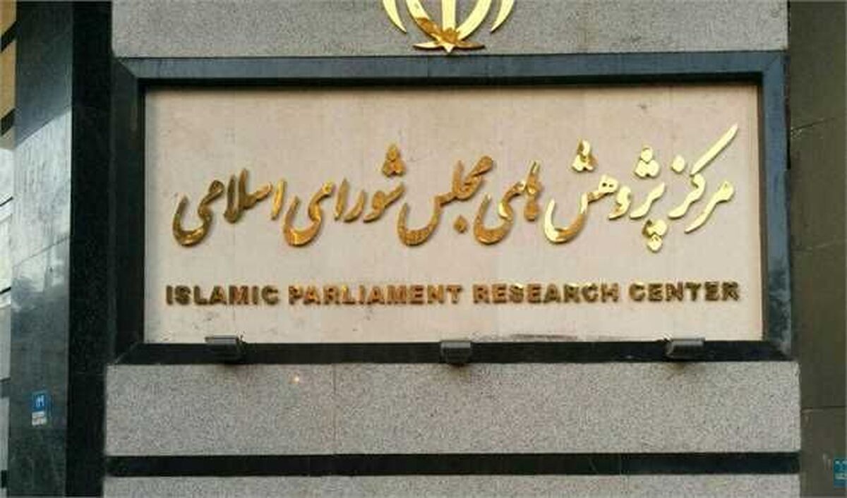 مرکز پژوهشهای مجلس شیوههای مشارکت عمومی در فرایند قانونگذاری را بررسی کرد