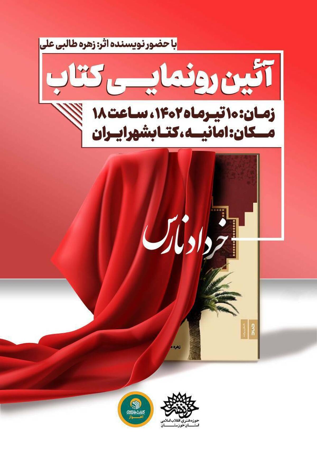 رونمایی از کتاب «خرداد نارس» در کتابشهر اهواز