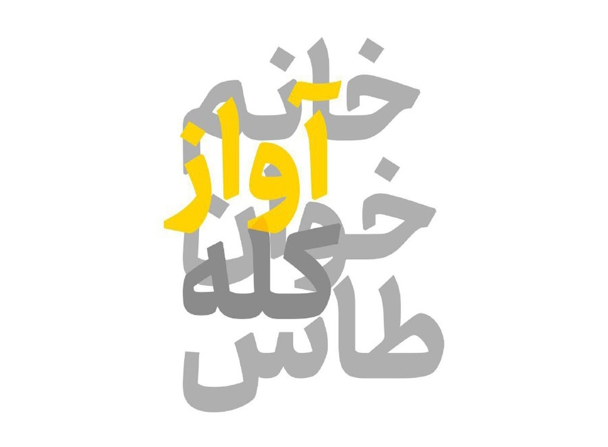 «خانم آوازخوان کله طاس» میانه تیرماه روی صحنه میرود