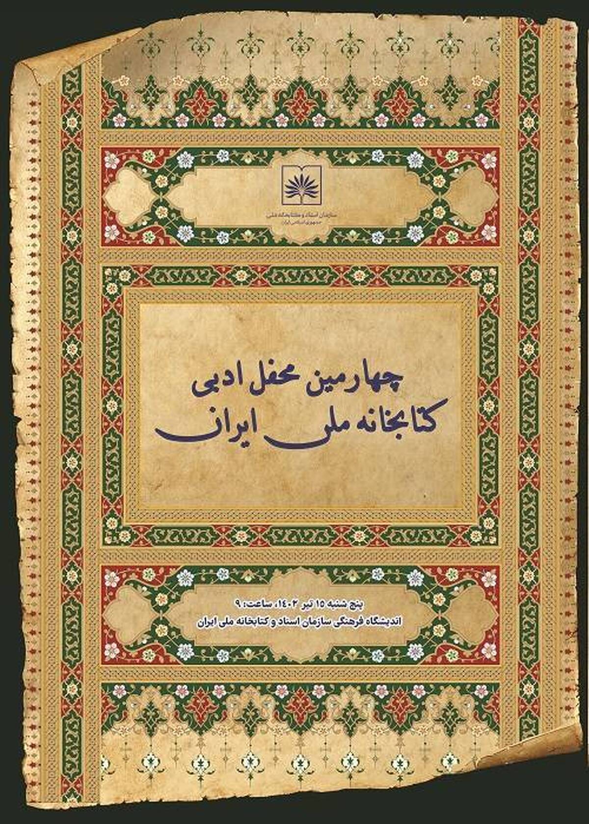 چهارمین محفل ادبی سازمان اسناد و کتابخانه ملّی ایران برگزار میشود