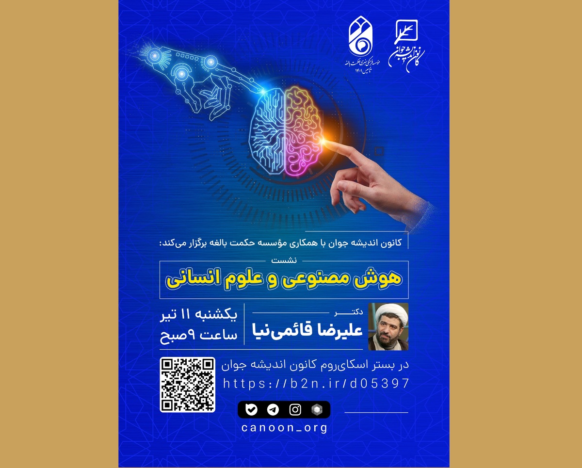 نشست «هوش مصنوعی و علوم انسانی» برگزار میشود