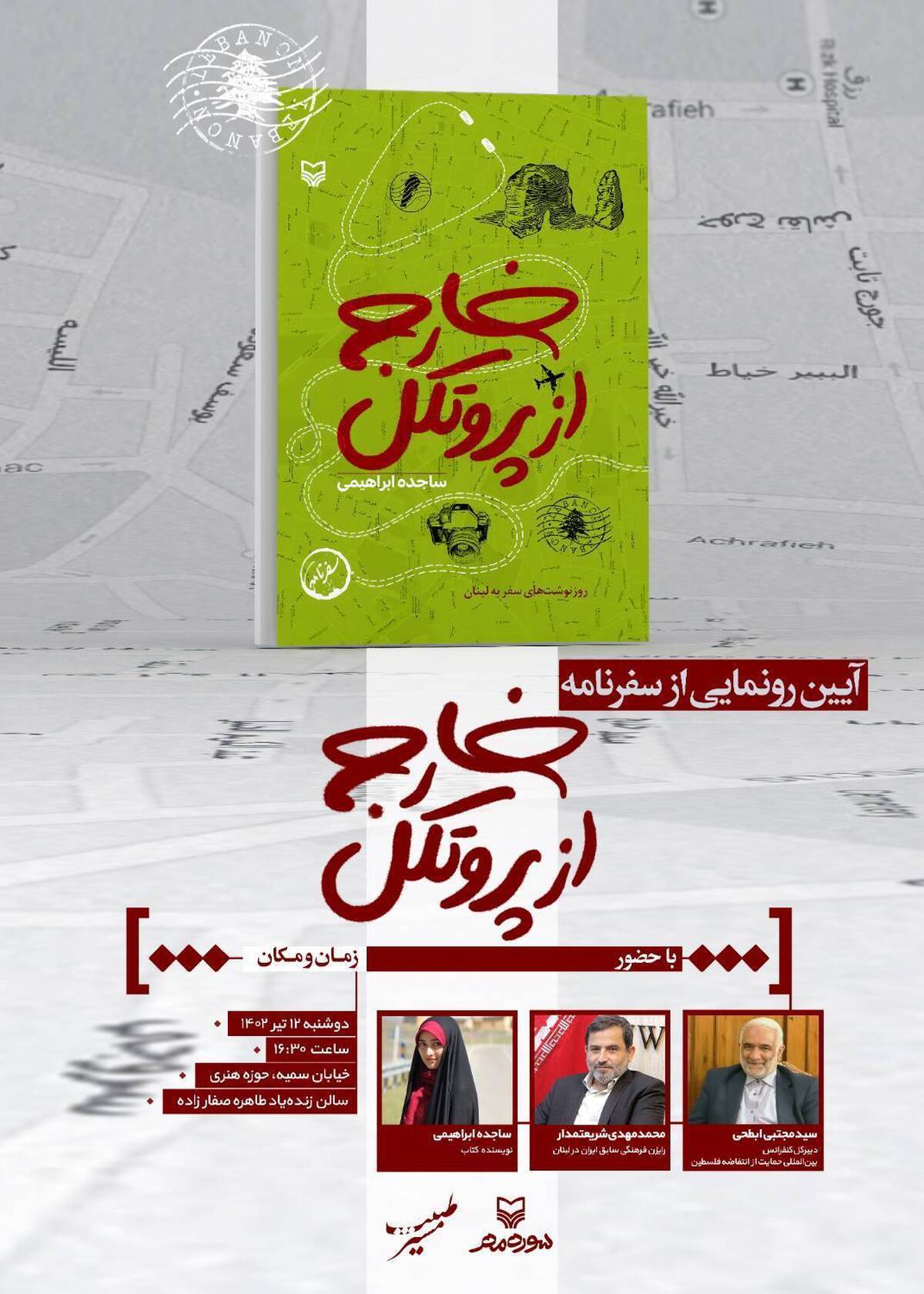 «خارج از پروتکل» رونمایی میشود