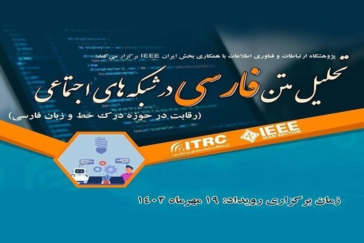 رویداد تحلیل متن زبان فارسی در شبکههای اجتماعی برگزار میشود