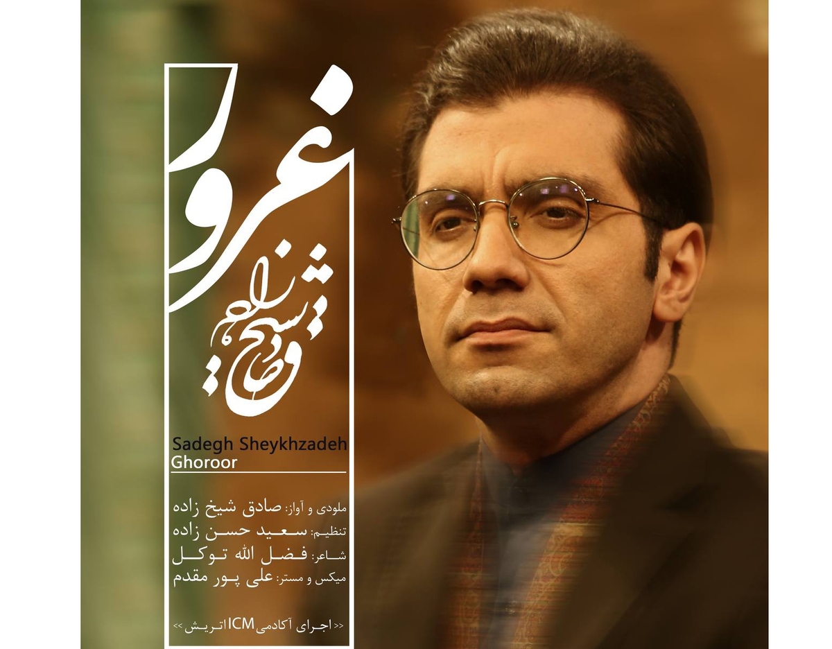 «غرور» با صدای صادق شیخزاده منتشر شد+ صوت