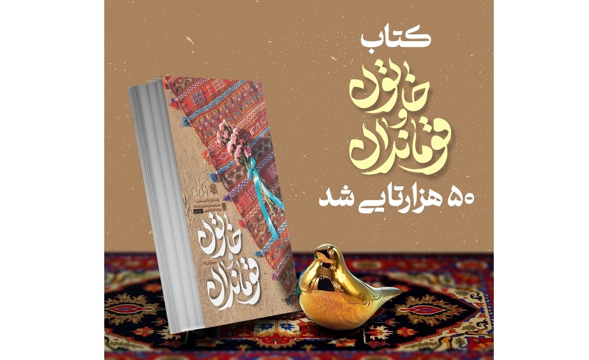 «خاتون و قوماندان» ۵۰ هزارتایی شد