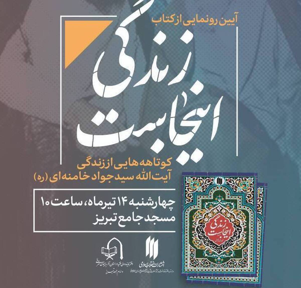 رونمایی از زندگینامه پدر رهبر معظم انقلاب در روز قلم