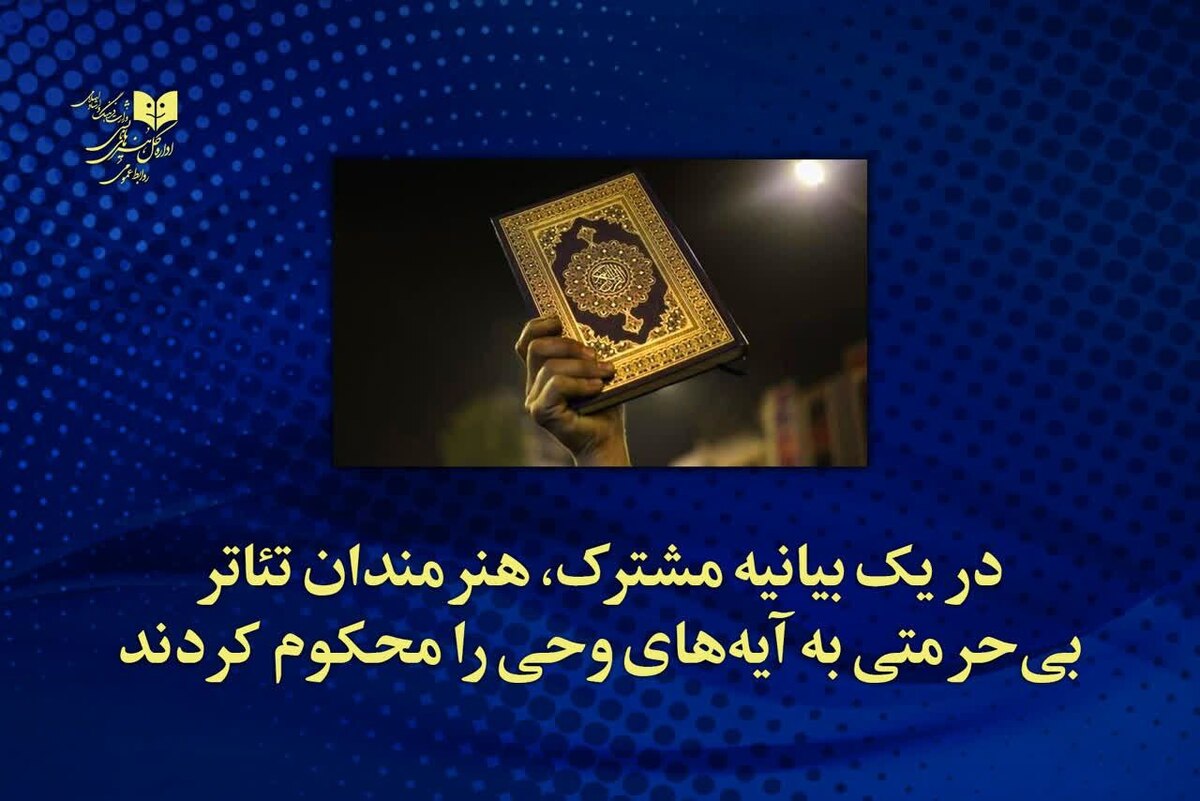 هنرمندان تئاتر، بیحرمتی به آیههای وحی را محکوم کردند