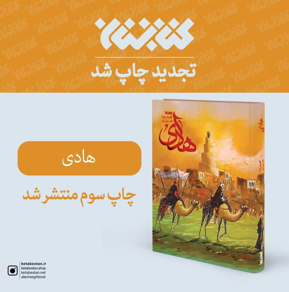 رمان «هادی» برای سومین بار منتشر شد