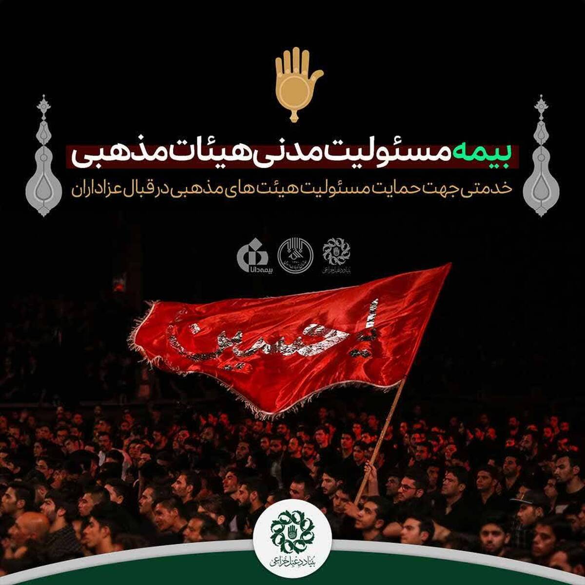 تفاهمنامه بیمه مسئولیت مدنی هیئات مذهبی منعقد شد