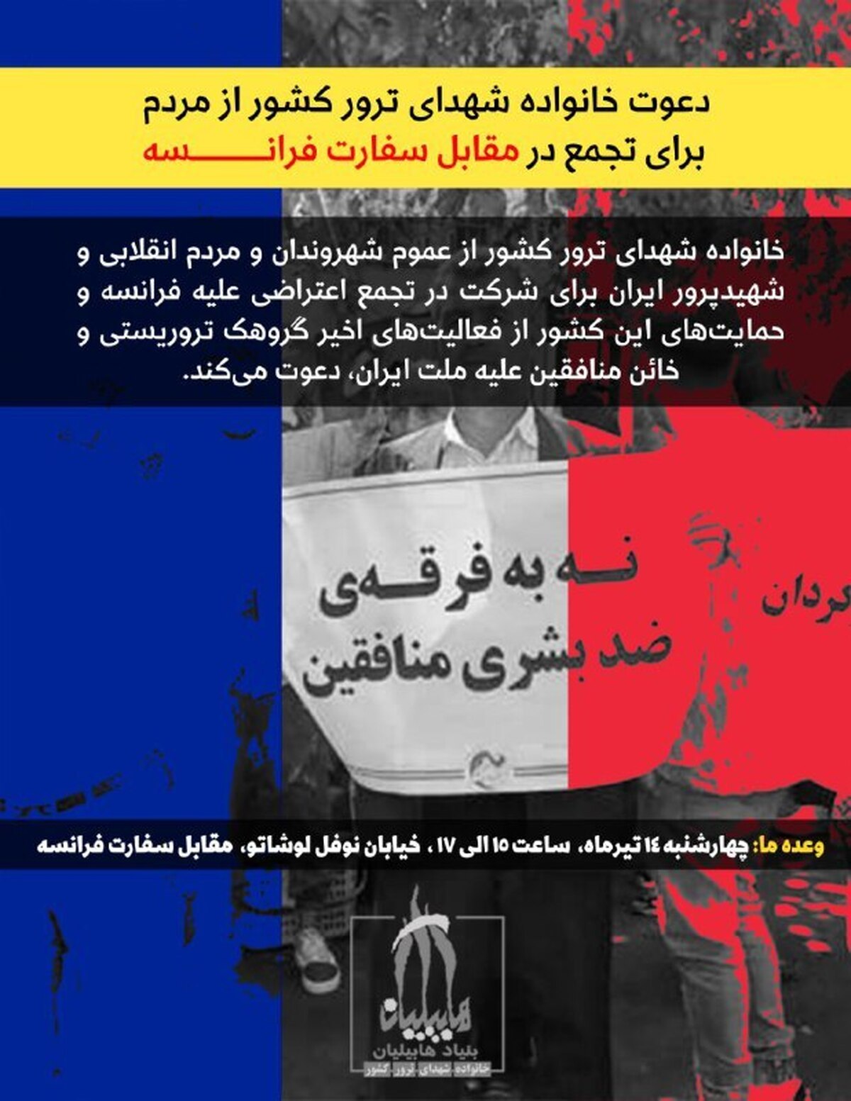 عصر امروز؛ تجمع علیه گروهک تروریستی منافقین و حامیانش