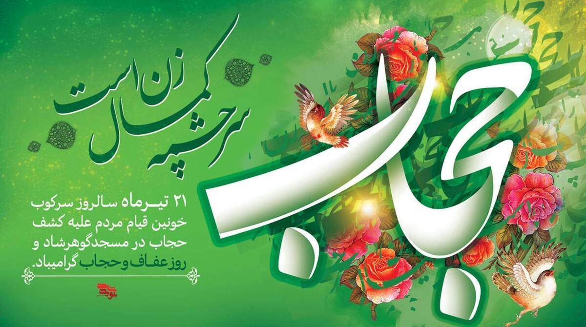 رادیو ایران در «روز عفاف و حجاب» از «هزار صبح روشن» میگوید