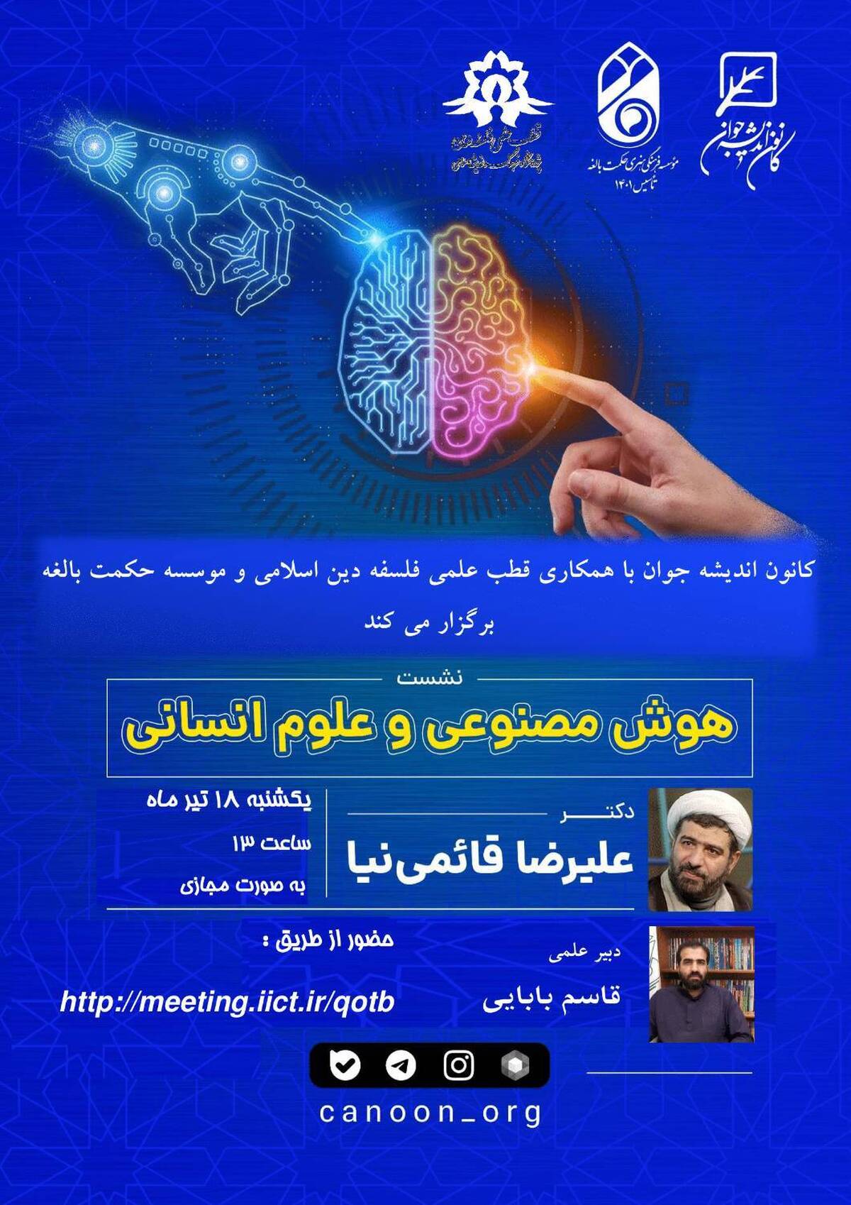 برگزاری نشست «هوش مصنوعی و علوم انسانی»