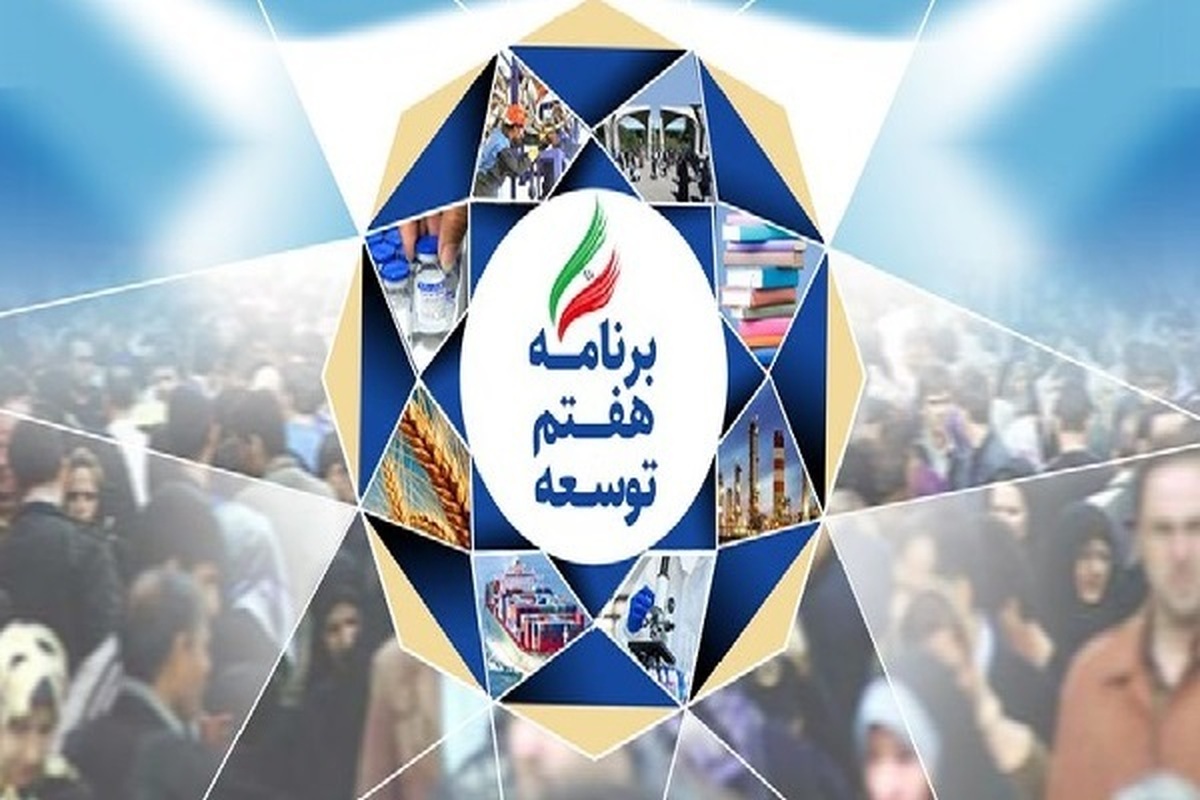 کلیات لایحه برنامه هفتم توسعه عصر امروز در کمیسیون تلفیق رأی گیری میشود
