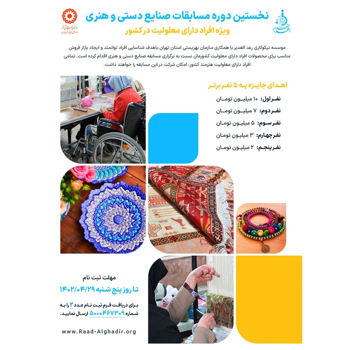 فراخوان نخستین دوره مسابقات صنایع دستی افراد دارای معلولیت منتشر شد