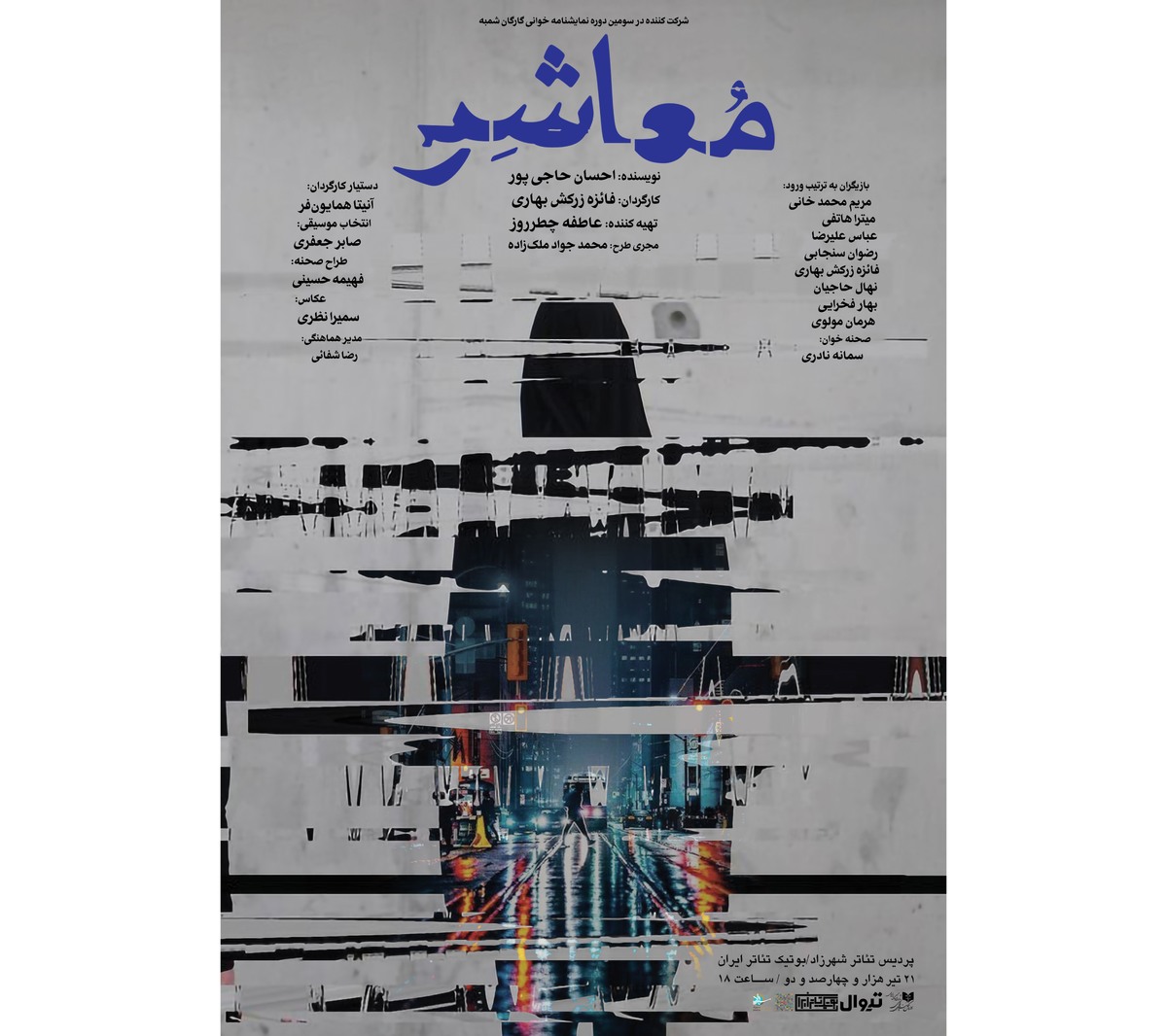 پوستر نمایشنامه‌خوانی «معاشر» رونمایی شد