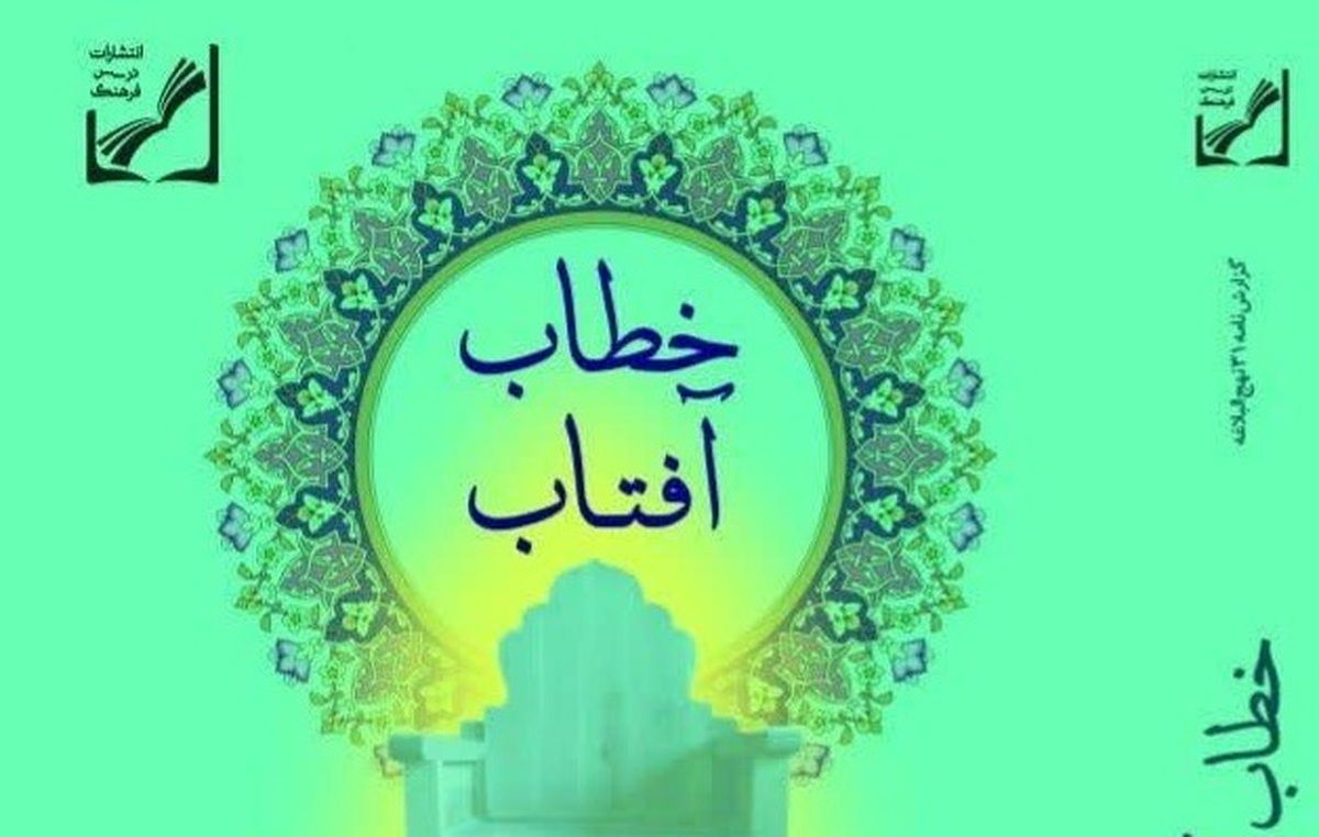 انتشار کتاب «خطاب آفتاب» شرحی بر نامه ۳۱ نهجالبلاغه امام علی(ع)