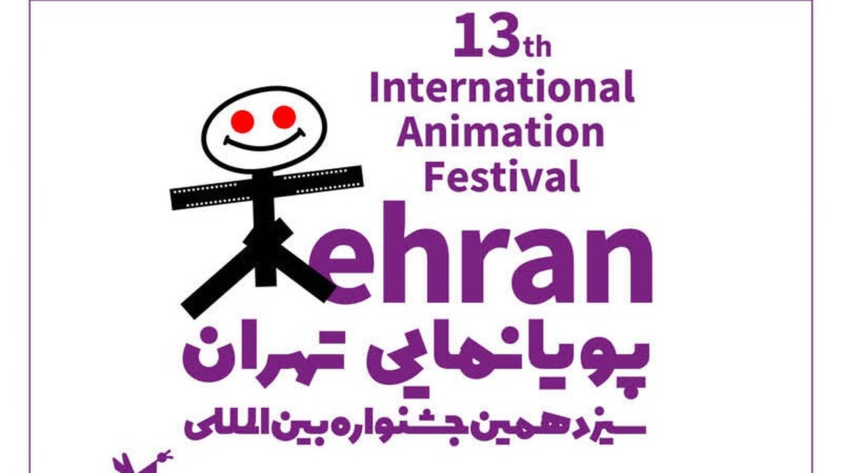 فراخوان سیزدهمین جشنواره بینالمللی پویانمایی تهران منتشر شد