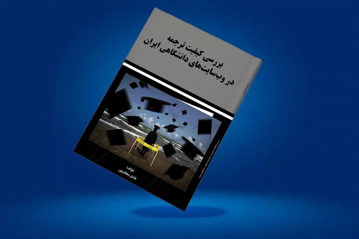 واکاوی وضعیت ترجمه در وب‌سایت‌های دانشگاهی کشور