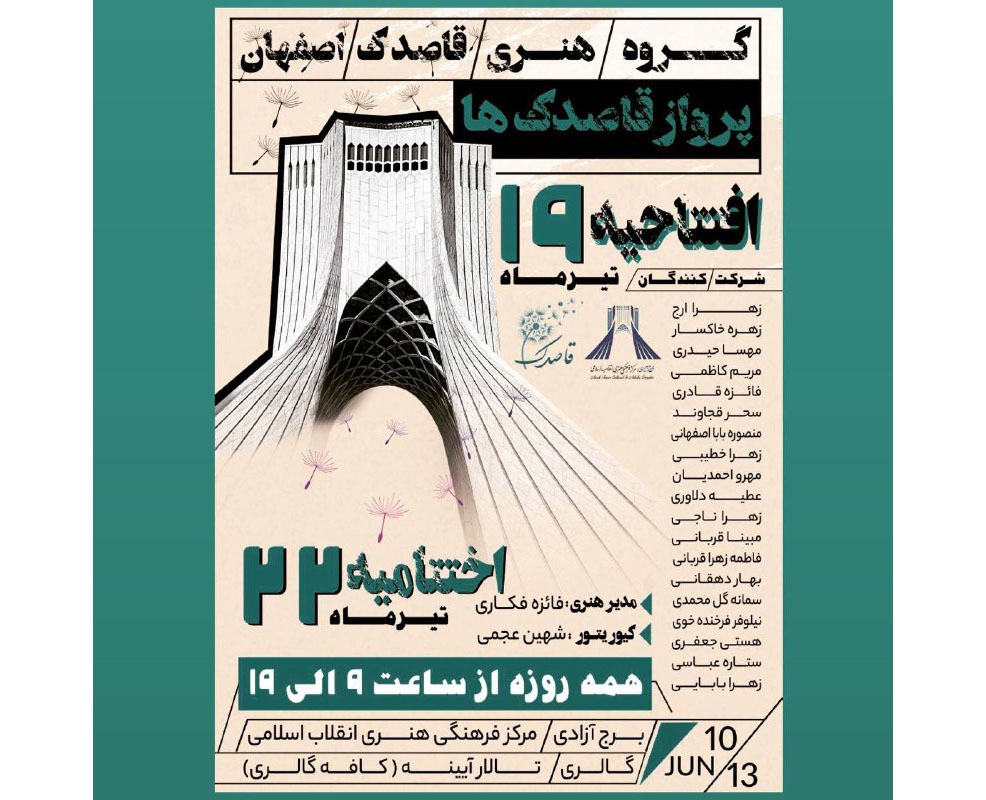 نمایشگاه تجسمی «پرواز قاصدکها» در برج آزادی برگزار میشود