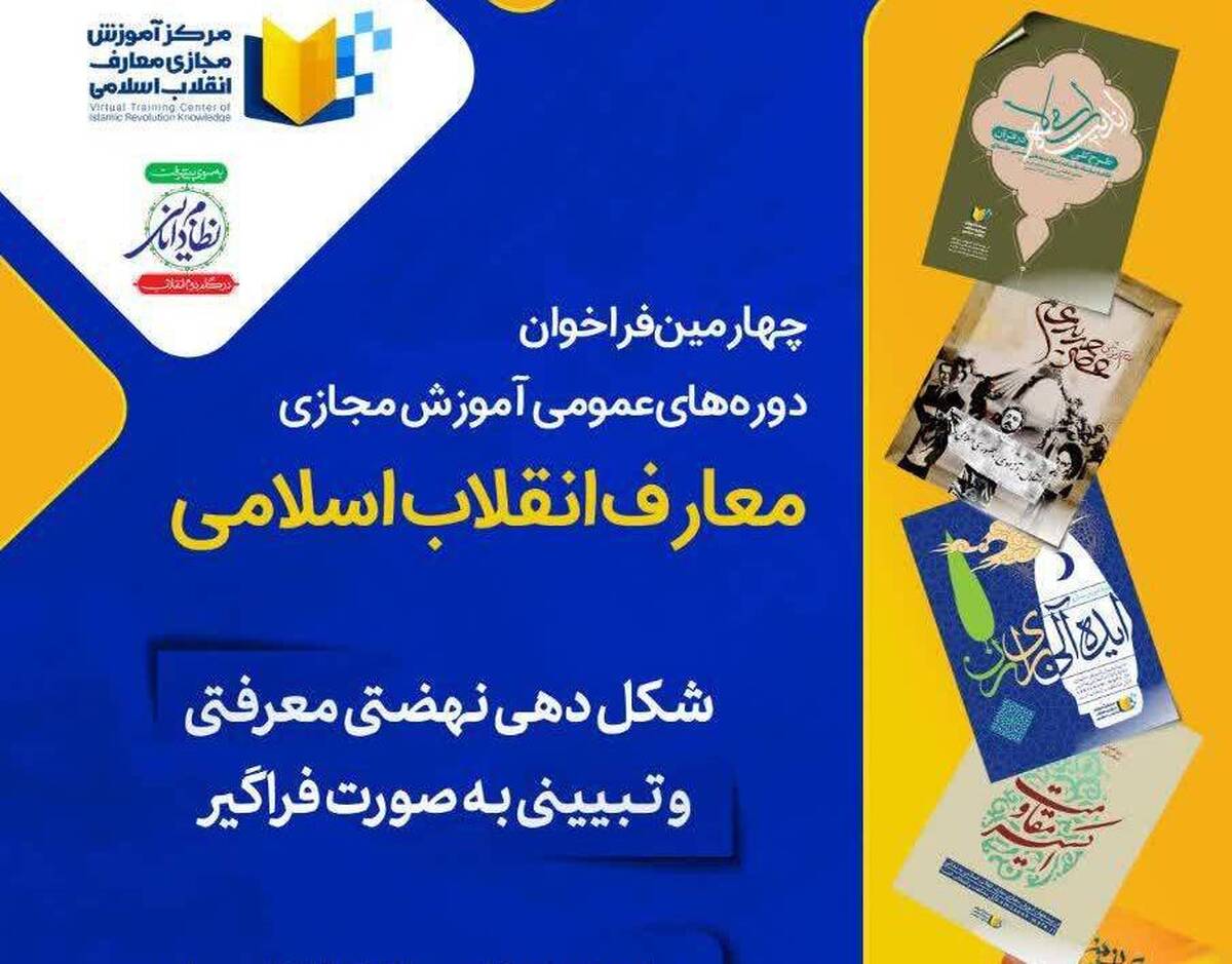 انتشار فراخوان دورههای عمومی آموزش مجازی معارف انقلاب اسلامی
