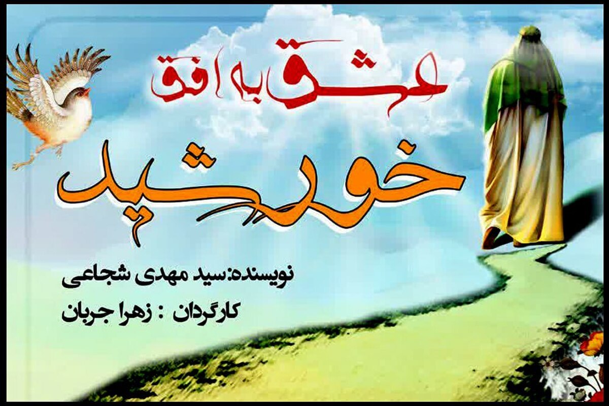 «عشق به افق خورشید» به تالار اصلی تئاتر شهر میآید