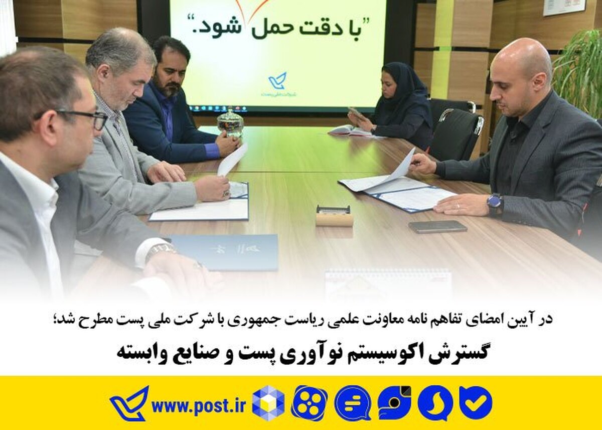 ایجاد زمینه کسبوکار برای استارتآپها با راهاندازی کارخانه نوآوری پست