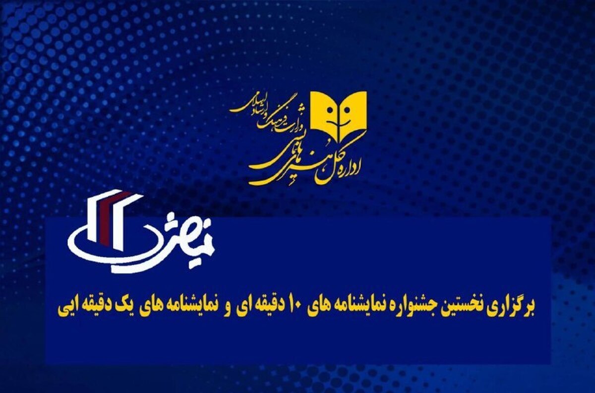 نخستین جشنواره نمایشنامههای ۱۰ دقیقهای و ۱ دقیقهای برگزار میشود