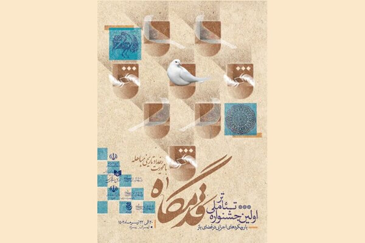 جدول اجرا‌های جشنواره ملی تئاتر خیابانی قدمگاه منتشر شد