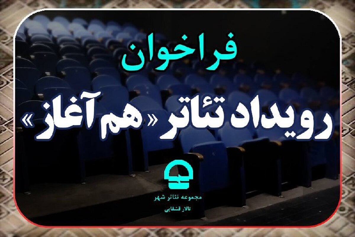 فراخوان رویداد تئاتر «هم آغاز» مجموعه تئاترشهر منتشر شد