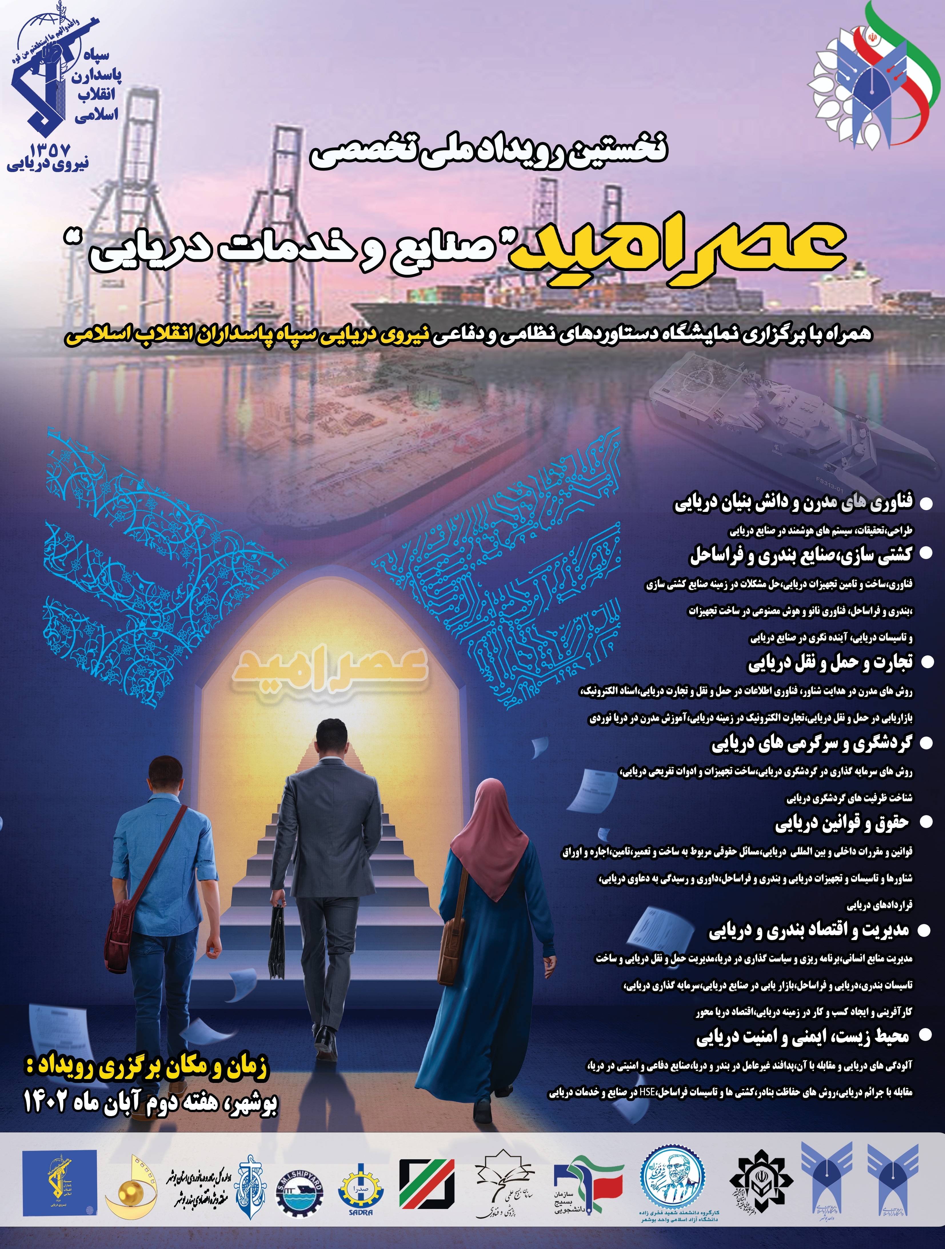 پوستر عصر امید «صنایع و خدمات دریایی» در بوشهر رونمایی شد پوستر عصر امید «صنایع و خدمات دریایی» در بوشهر رونمایی شد