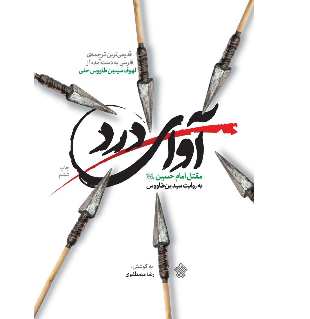 قدیمیترین ترجمه «لهوف» در پله ششم ایستاد