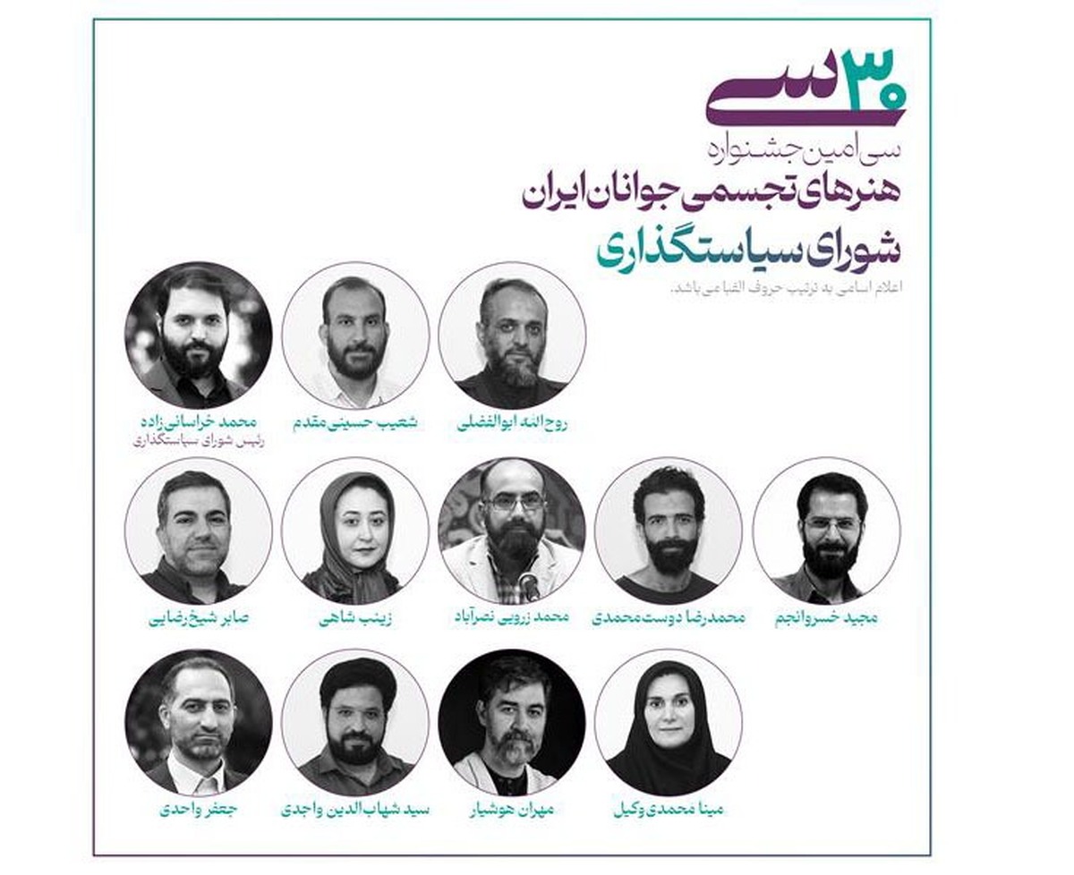 اعضای شورای سیاستگذاری جشنواره هنرهای تجسمی جوانان ایران معرفی شدند