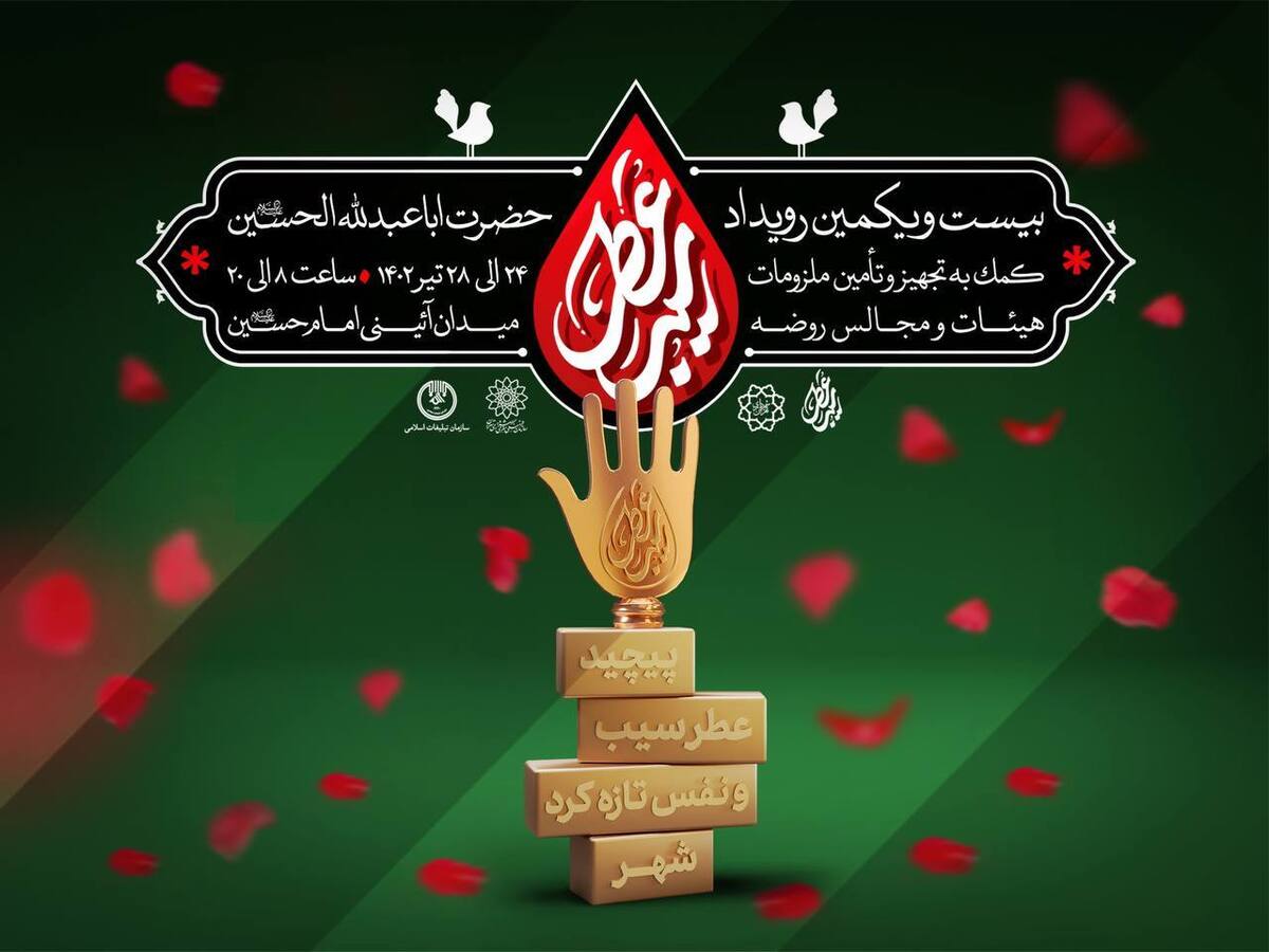 بیست و یکمین رویداد فرهنگی «عطر سیب» در میدان امام حسین(ع)