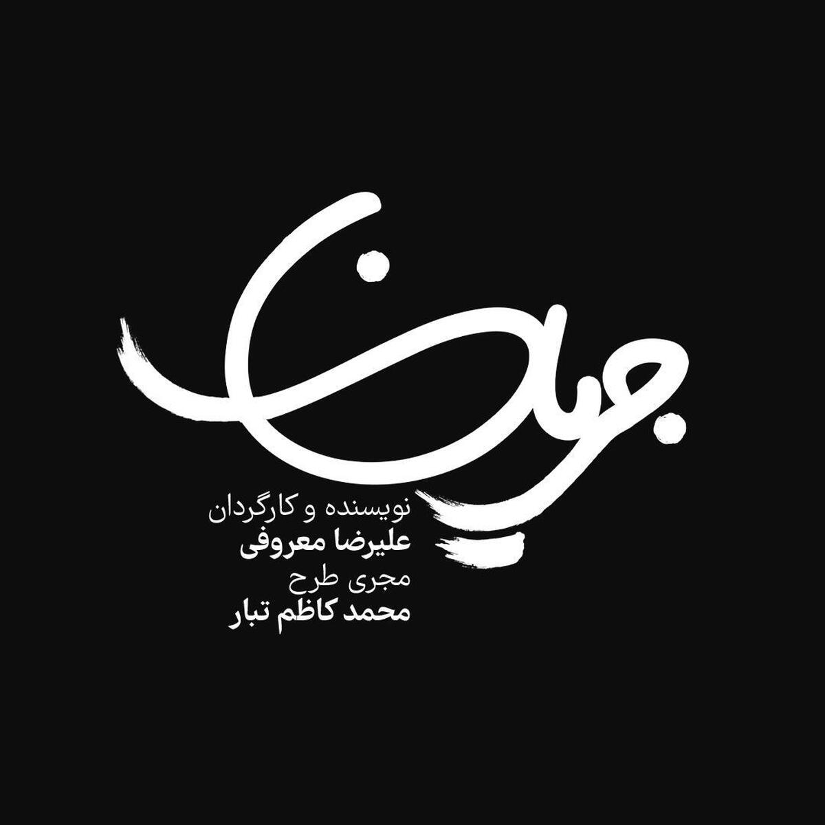 پیشفروش «جریان» جمعه به جریان میافتد