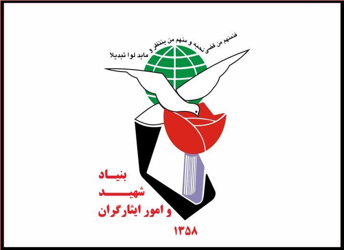اطلاعیه بنیاد شهید در پی حمله سایبری به سامانههای ایثارگران