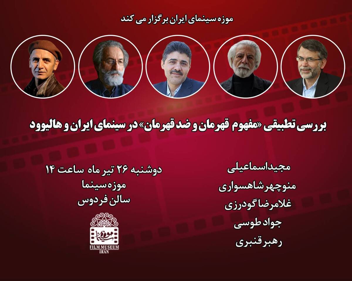 «مفهوم قهرمان و ضد قهرمان» در موزه سینما بررسی میشود