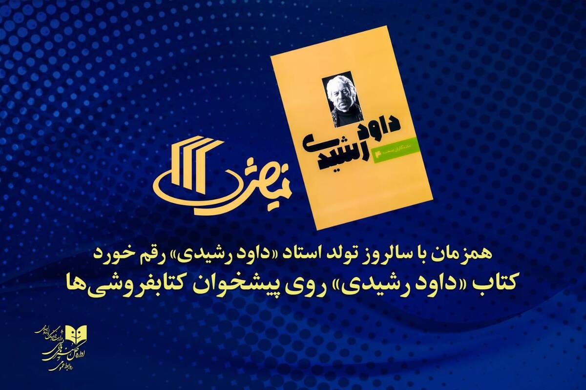 کتاب «داود رشیدی» منتشر شد