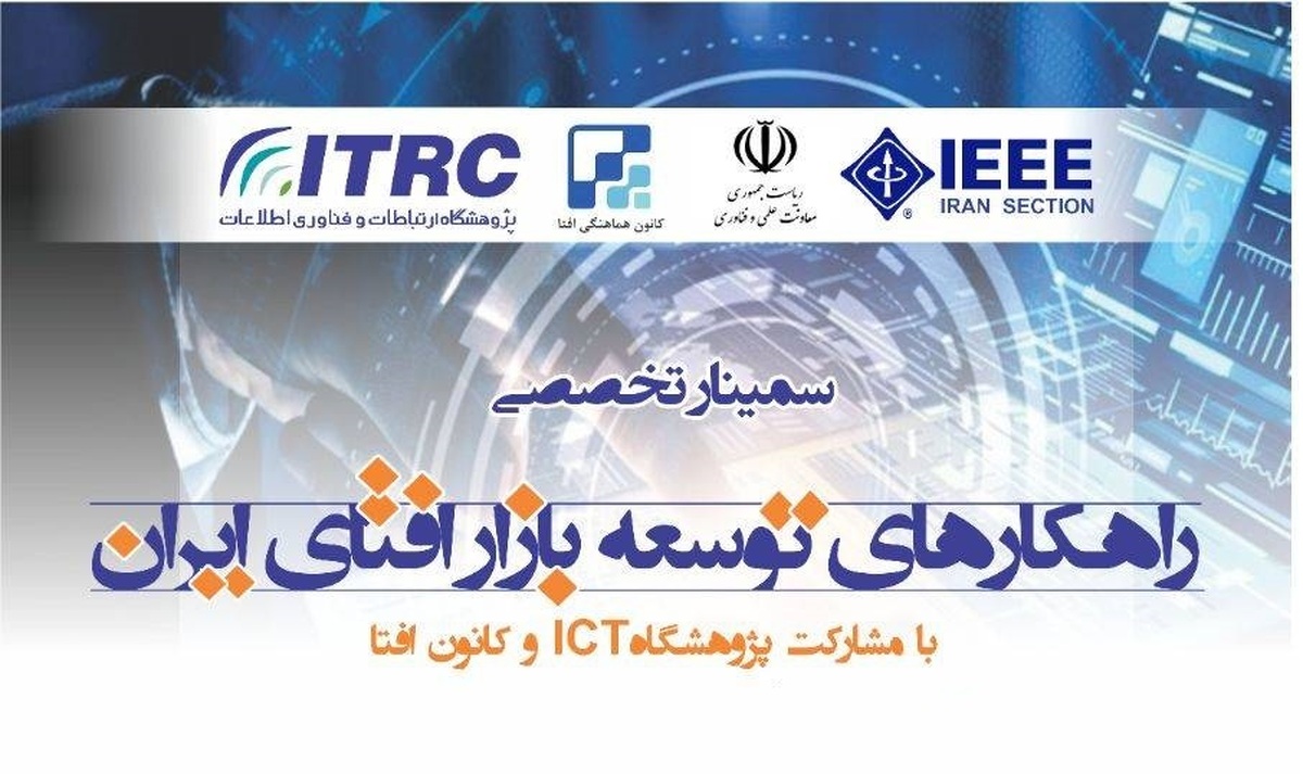 «راهکارهای توسعه بازار افتای ایران» بررسی میشود