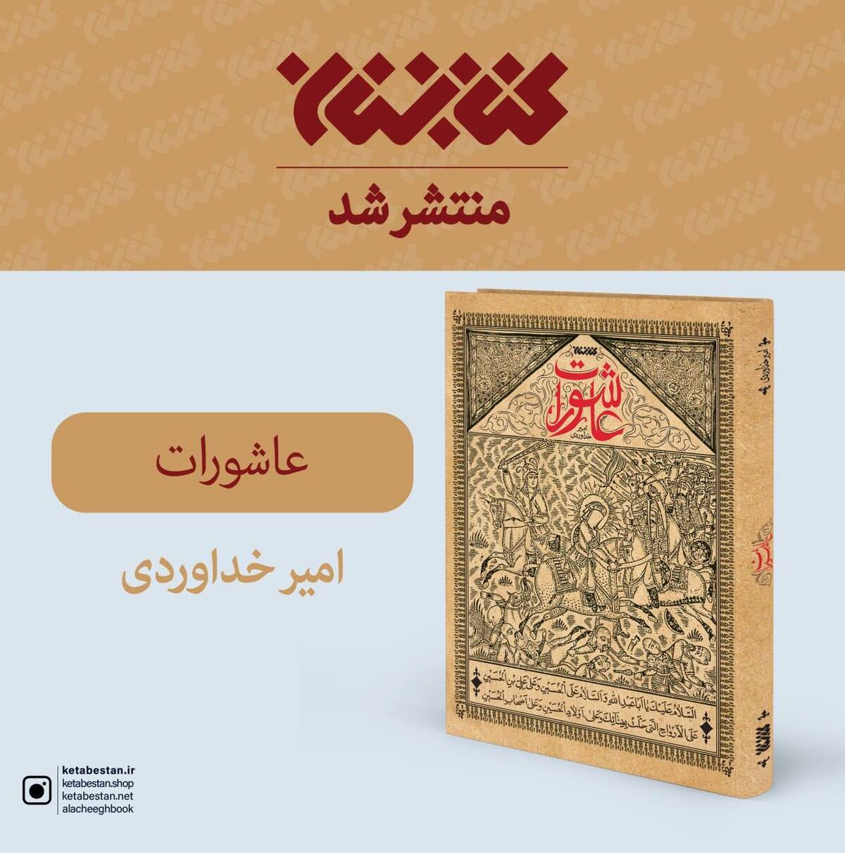 کتاب «عاشورات» در آستانه محرم روانه بازار کتاب شد