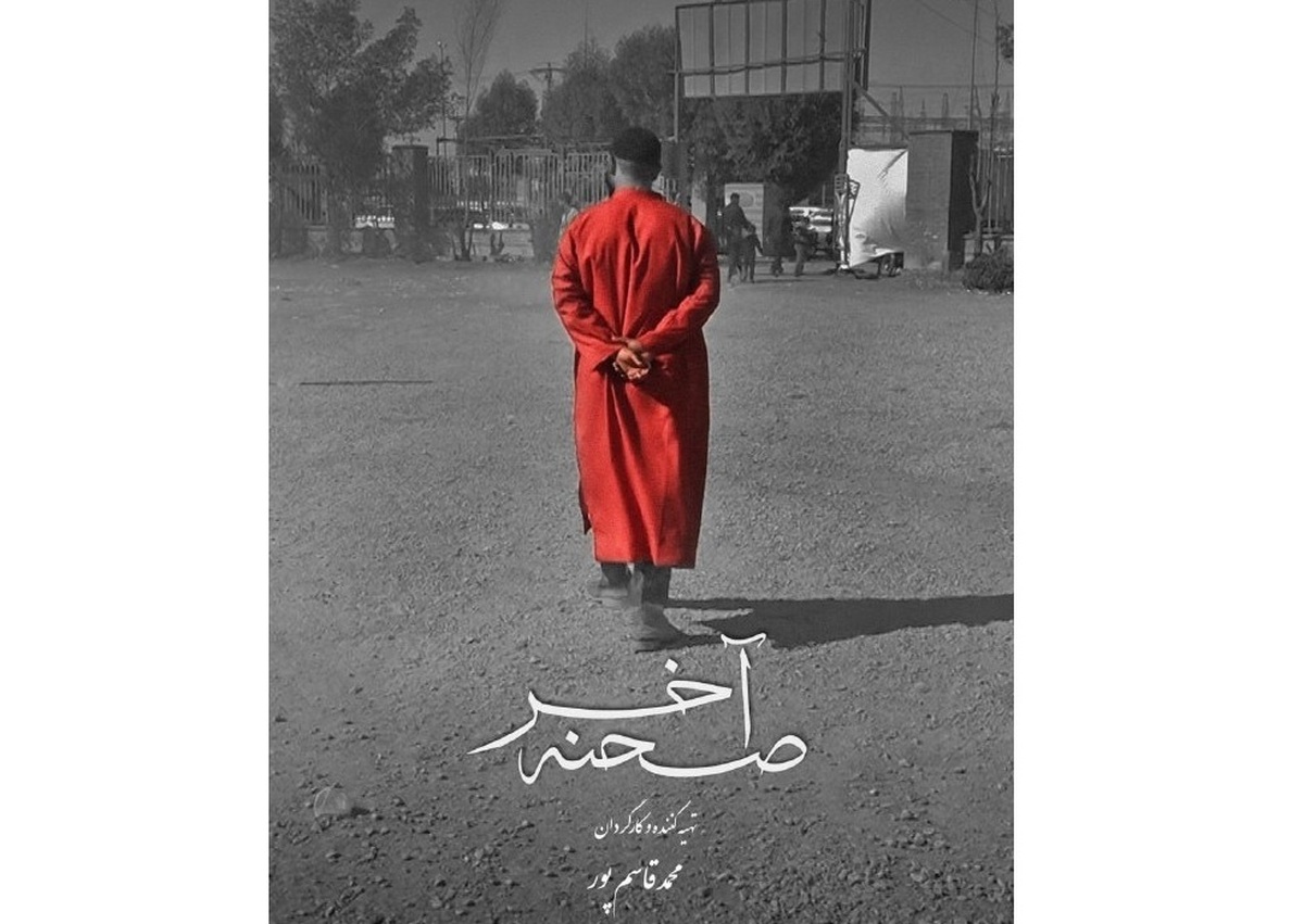 «صحنه آخر» همزمان با ایام محرم اکران میشود