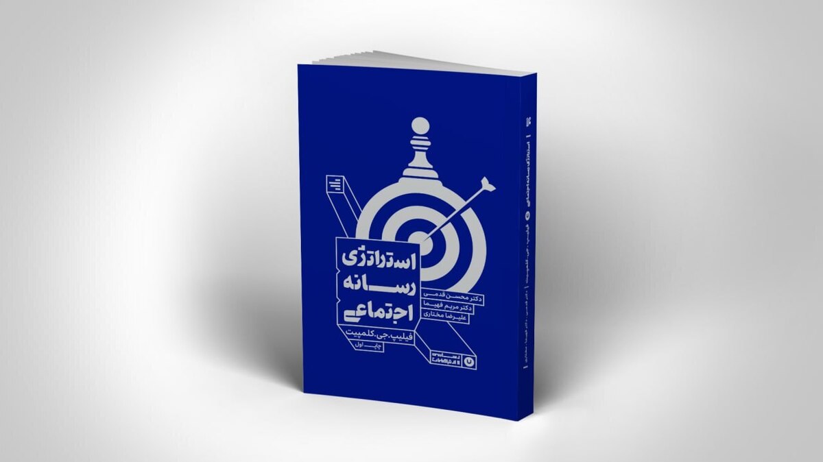 «استراتژی رسانه اجتماعی» خواندنی شد