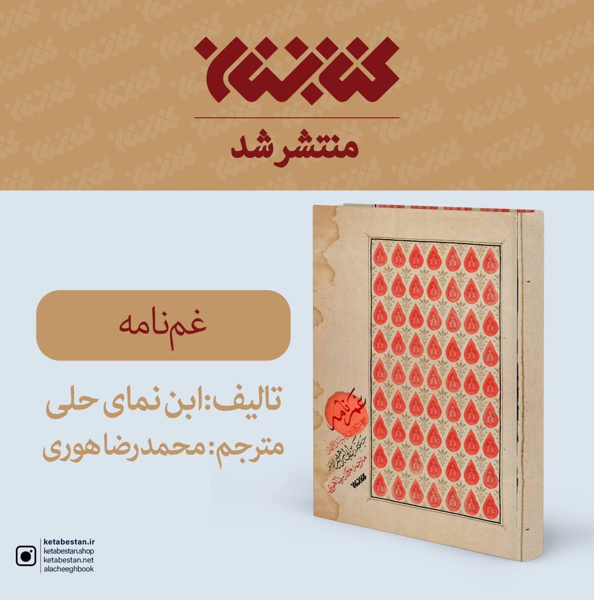 کتاب «غم‌نامه» منتشر شد